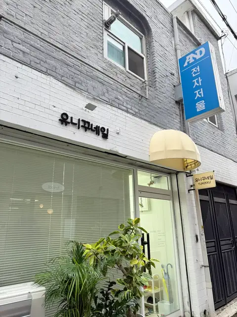 유니꾸네일 사진 7