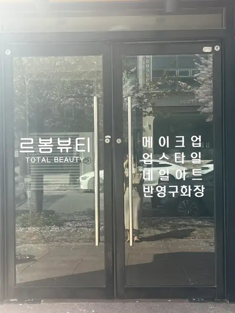 르봄뷰티 사진 6