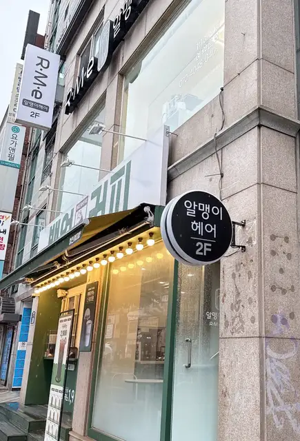 알맹이헤어 사진 8