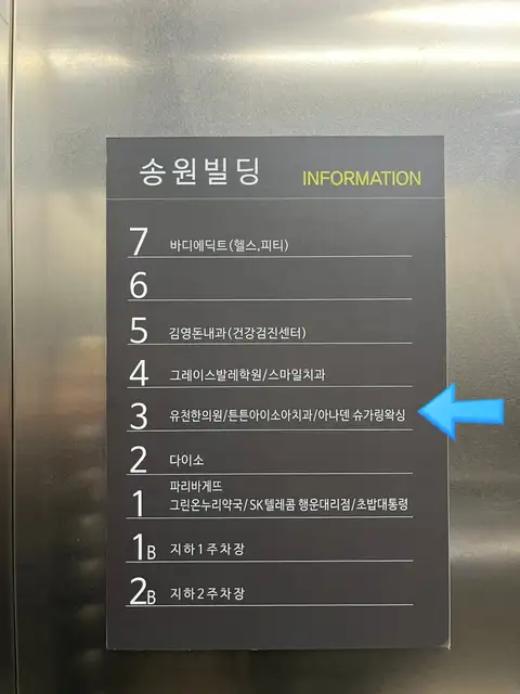아나덴슈가링왁싱 강릉유천점 사진 2