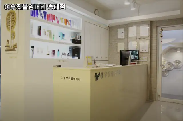 여우짓붙임머리 홍대점 사진 2