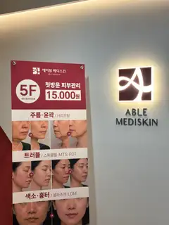 에이블메디스킨 화성동탄점 사진
