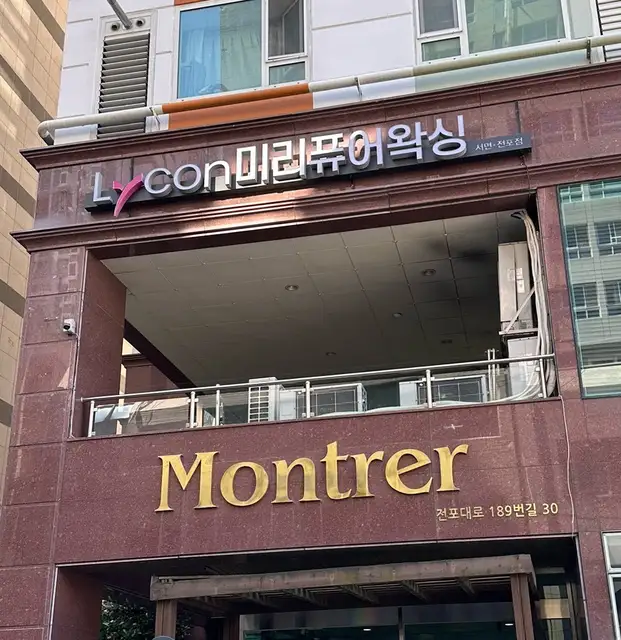 미리퓨어왁싱 서면전포점 사진 1
