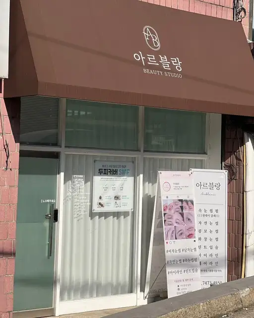아르블랑 사진 6
