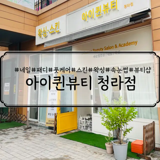 아이퀸네일 청라점 사진 3