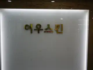 여우스킨앤속눈썹 사진