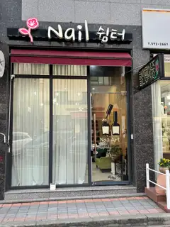네일쉼터 사진