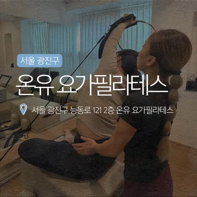 온유 요가필라테스 사진 5