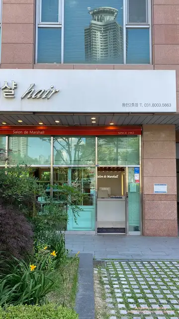 살롱드마샬 동탄2호점 사진 6