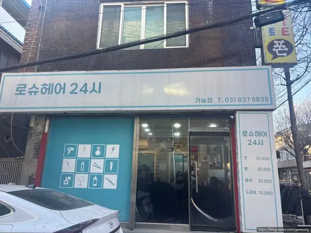 로슈헤어24시 사진 2