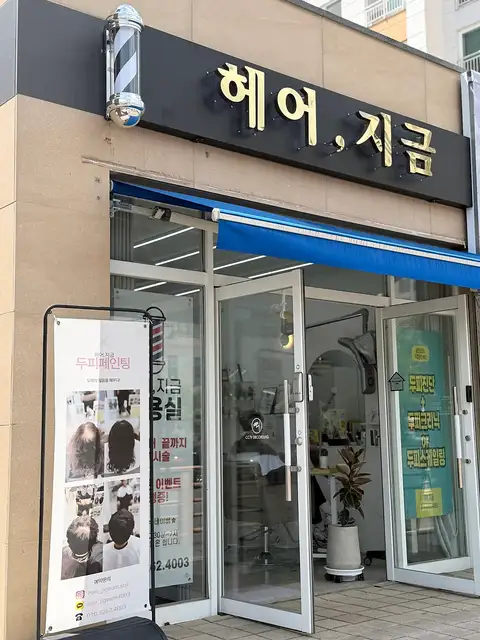 헤어,지금 사진 8