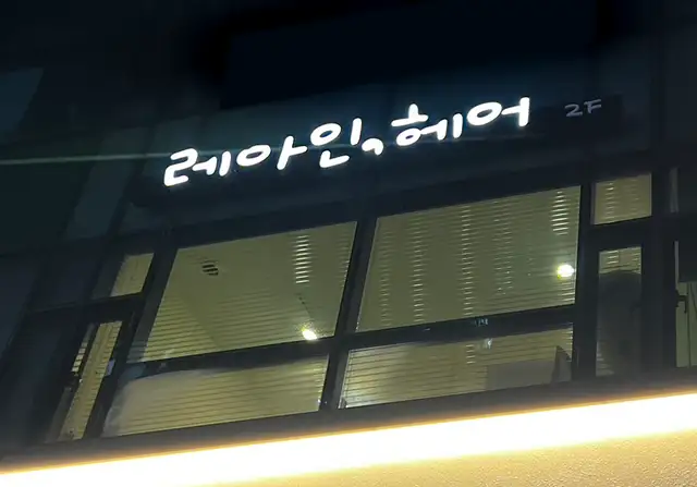 레아인헤어 사진 5
