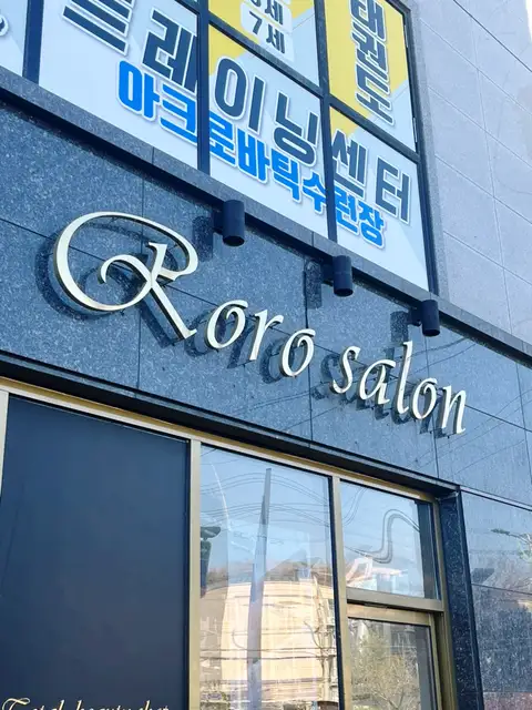 로로살롱 사진 4