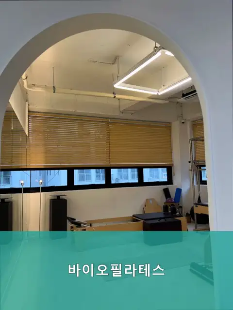 바이오필라테스 사진 8