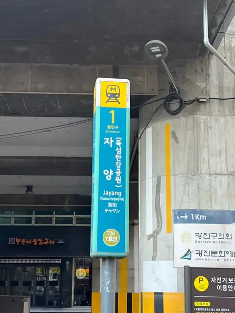 박준뷰티랩 뚝섬유원지역점 사진 8