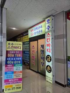 호수스킨바디 사진