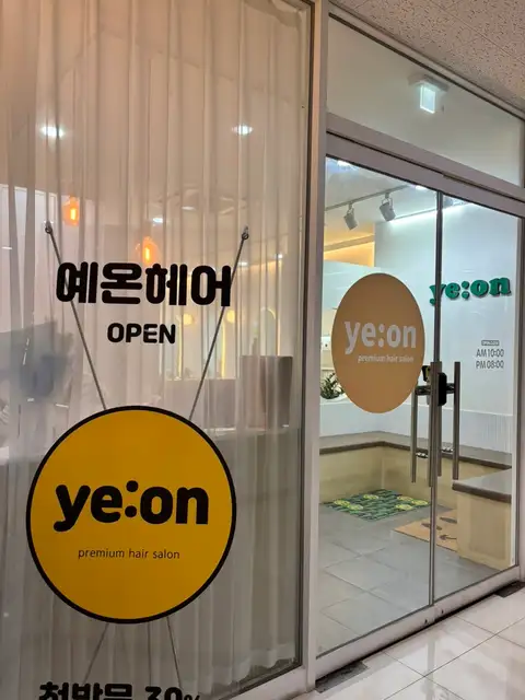 예온헤어 사진 4