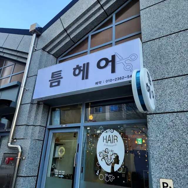 틈헤어 사진 4