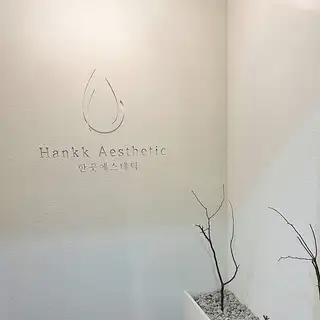 한끗에스테틱 사진