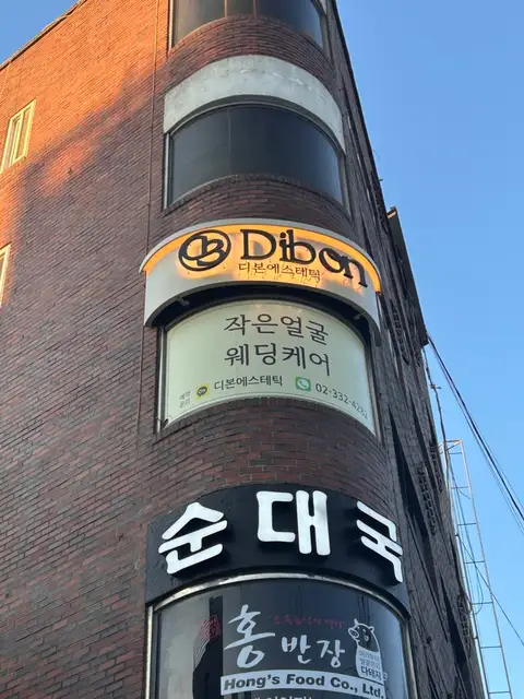 디본에스테틱 홍대본점 사진 8