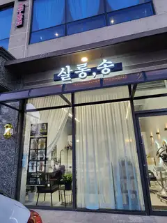 살롱 송 사진