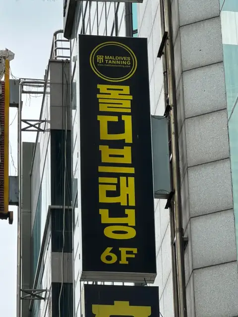 몰디브태닝 의정부점 사진 6