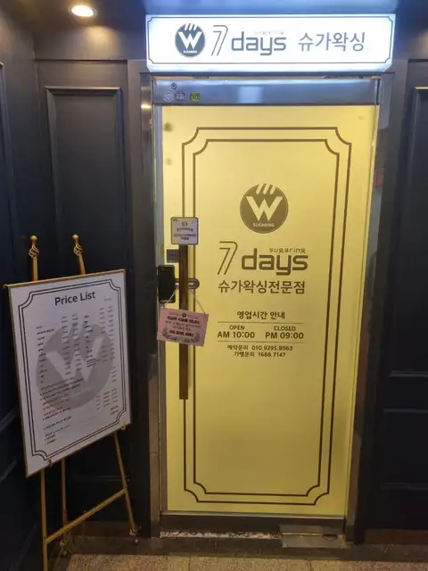 세븐데이즈슈가왁싱 동탄점 사진 4