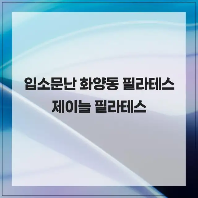 제이늘필라테스 사진 3