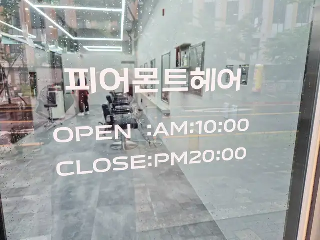 피어몬트헤어 사진 4