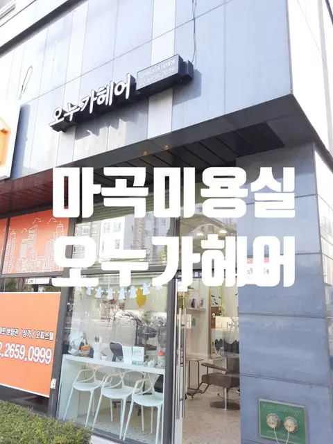오누가헤어 강서마곡점 사진 1