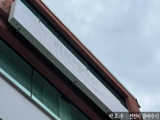 라보떼래쉬 성신여대점 사진 8