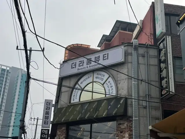 더라움뷰티 사진 3