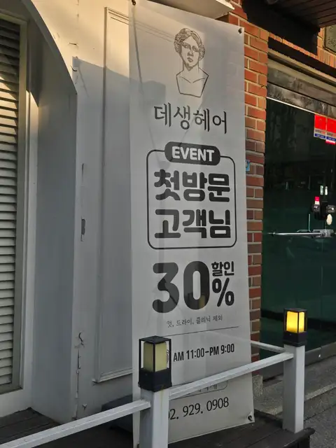 데생헤어 성신여대본점 사진 3