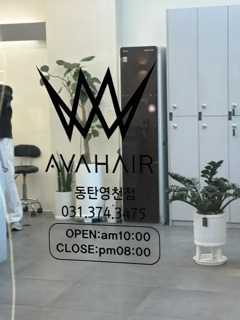 에이바헤어 동탄영천점 사진 4