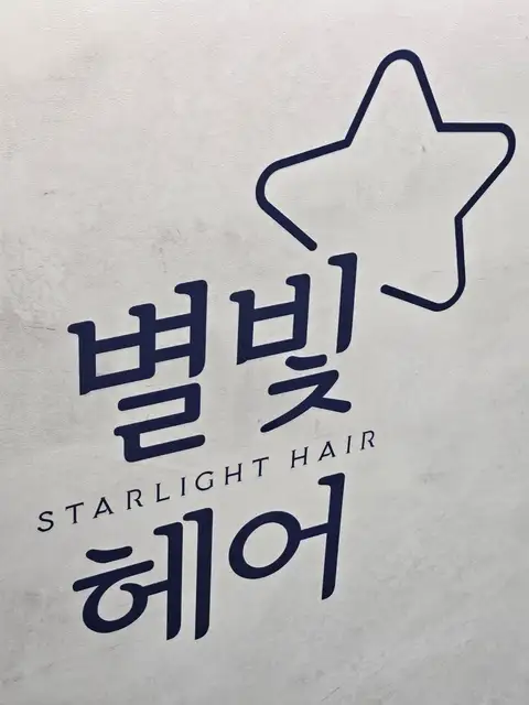 별빛헤어 사진 7