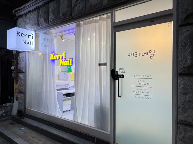 케리네일 사진 7