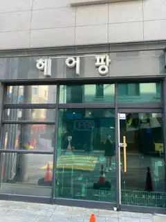 헤어팡 사진