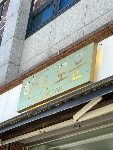 하이로운 신방화점 사진 2