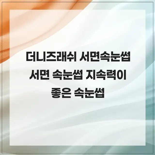 더니즈 래쉬 서면 속눈썹 사진 5