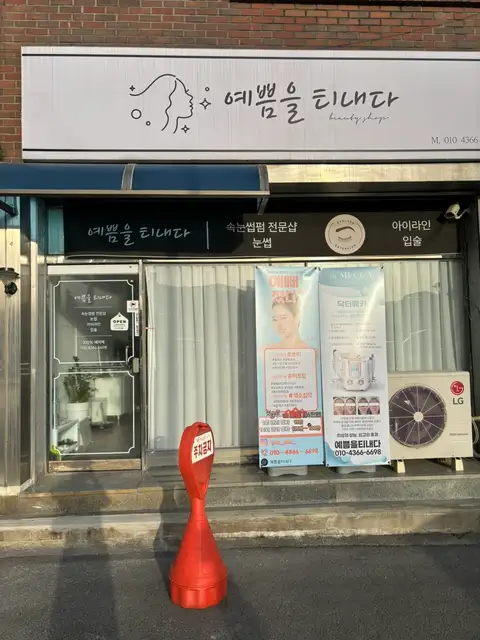 예쁨을티내다 사진 1