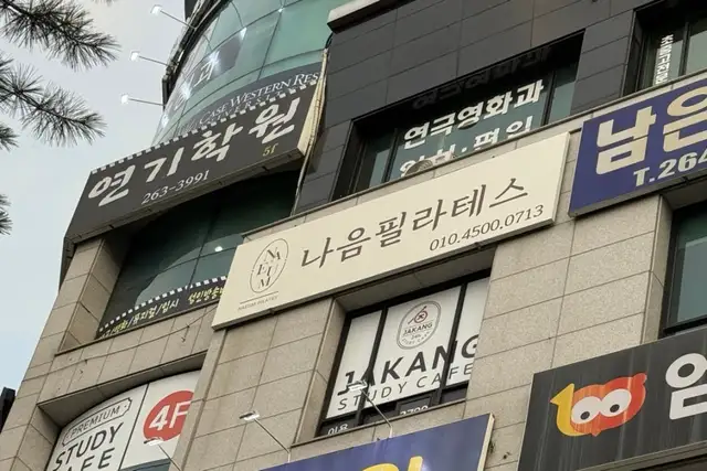 나음필라테스 사진 2
