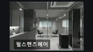 펄스맨즈헤어 사진
