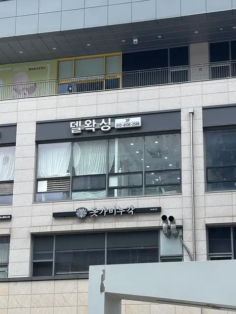 델왁싱 송도본점 사진 6