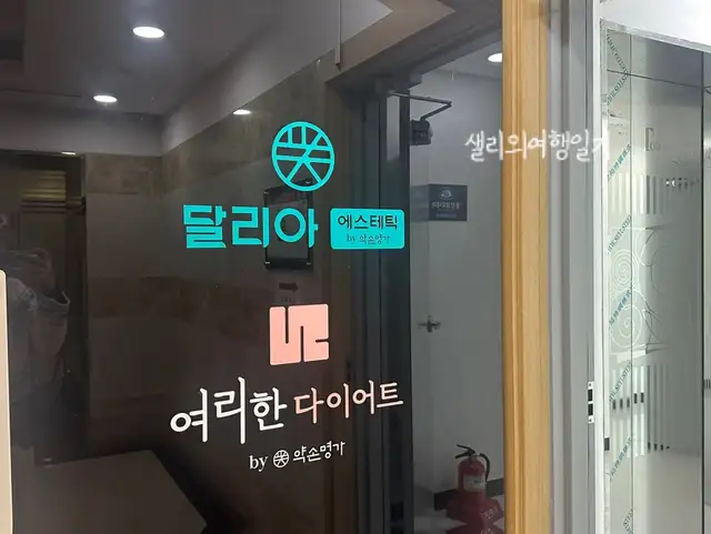 달리아에스테틱 신용산역점 사진 4