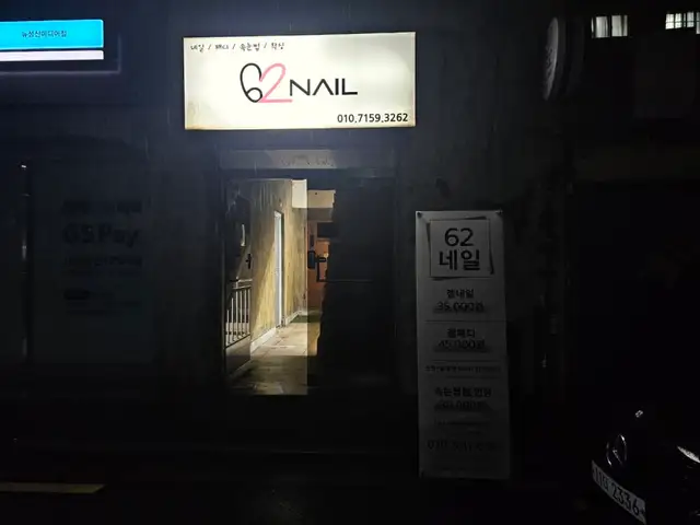 62네일 사진 2