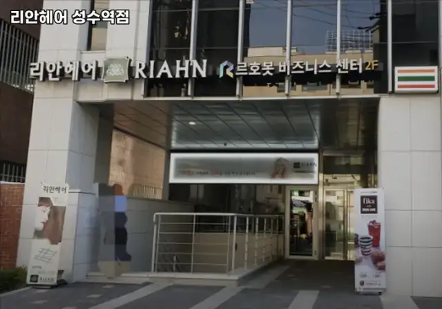 리안헤어 성수역점 사진 6