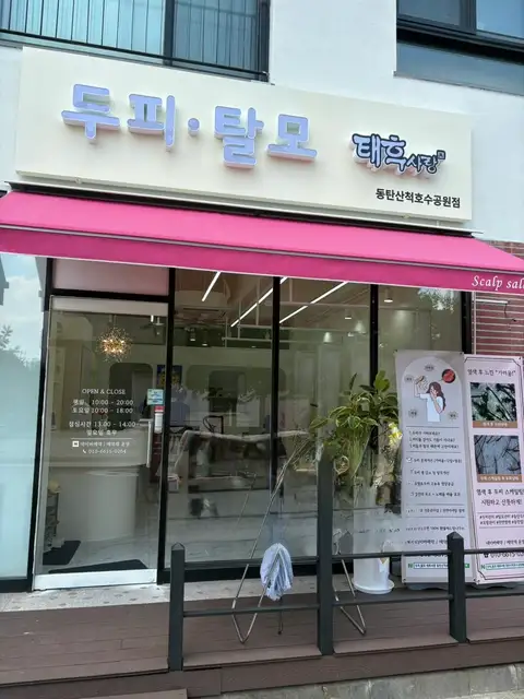 태후사랑 동탄산척호수공원점 사진 4