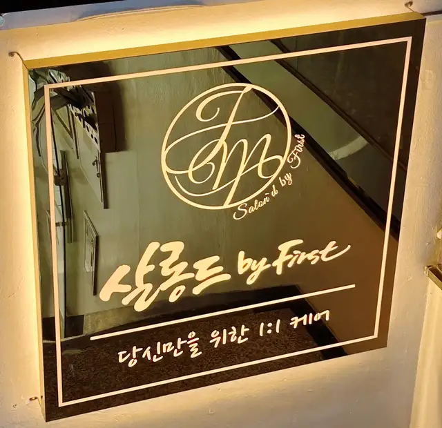 살롱드바이퍼스트 성신여대역본점 사진 5