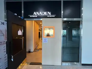 아나덴슈가링왁싱 강릉유천점 사진