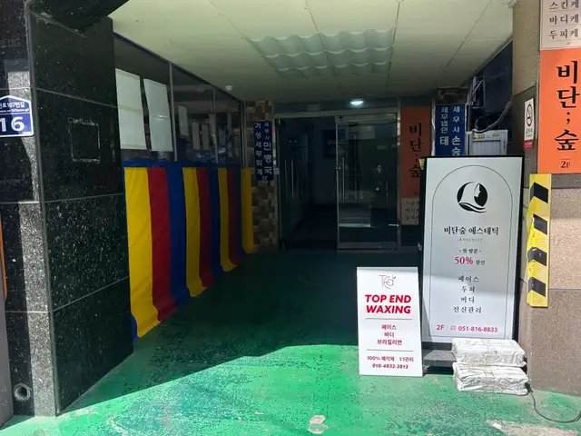 탑엔드왁싱 사진 5